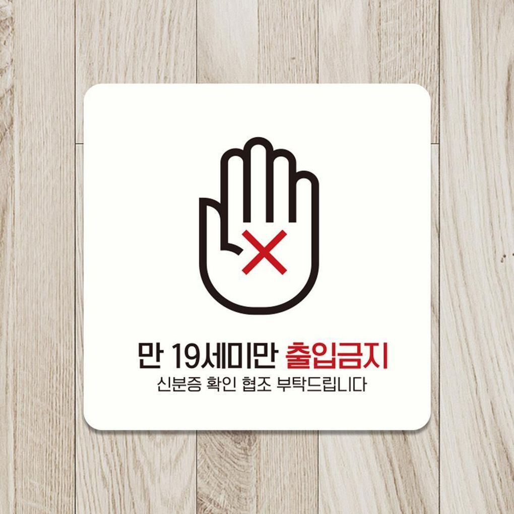 만19세미만출입금지1 부착형 안내판 15x15cm 화이트