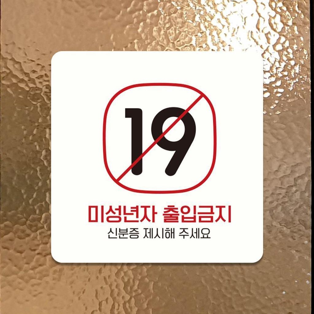 미성년자출입금지2 부착형 안내판 15x15cm 화이트
