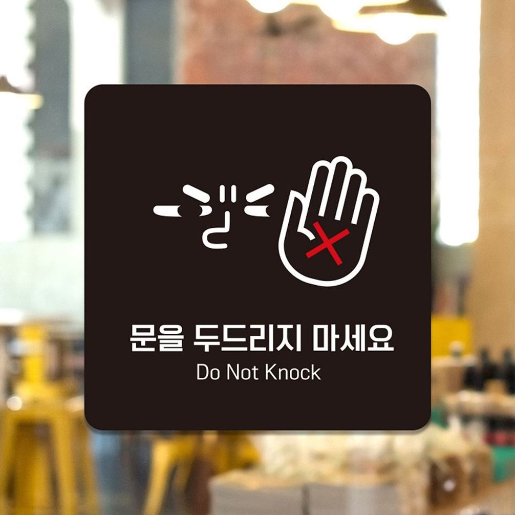 문을두드리지마세요 부착형 안내판 22x22cm 블랙
