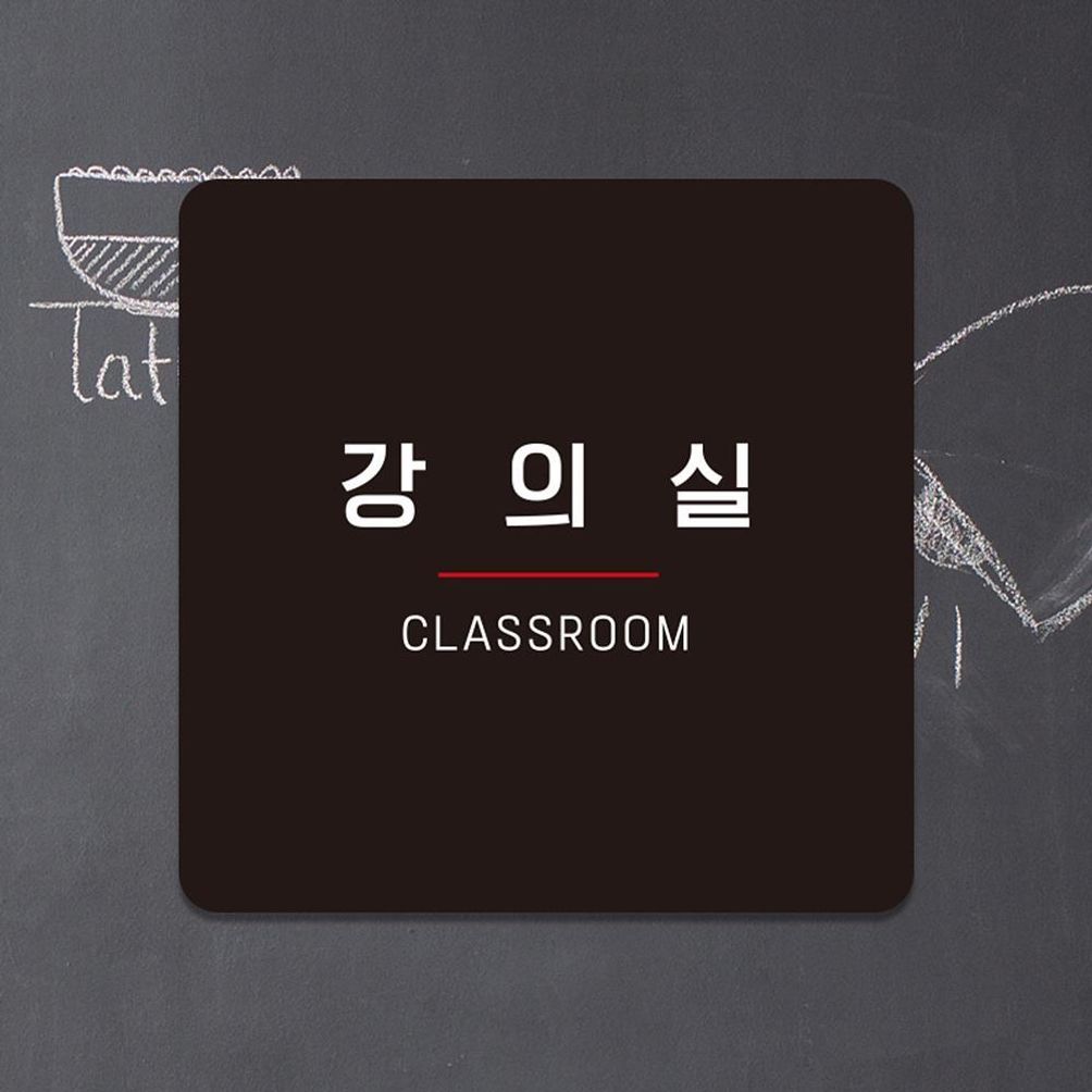 강의실 CLASSROOM3 부착형 사각안내판 18x18cm 블랙