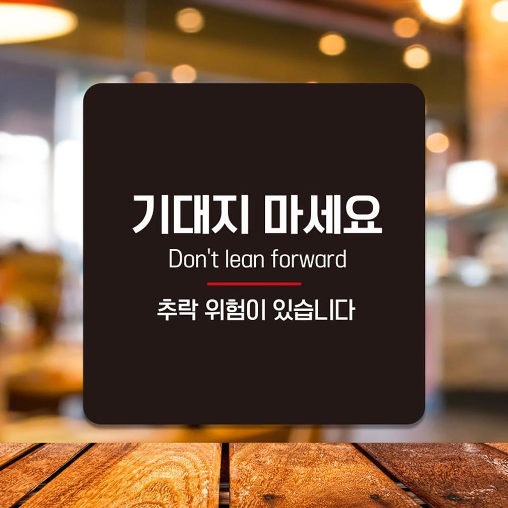 기대지마세요 추락2 부착형 소형안내판13x13cm 블랙