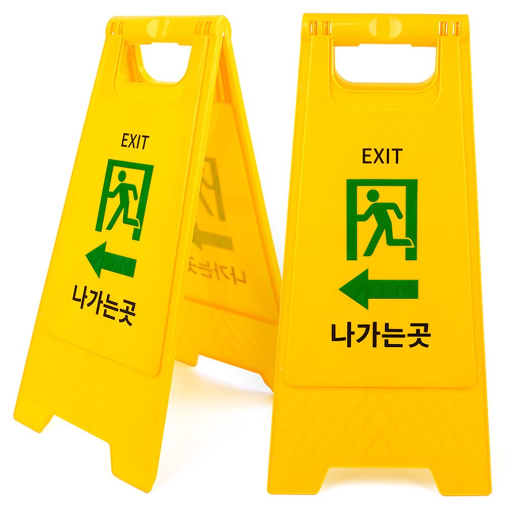 나가는 곳 표지판 A형 접이식 양면 입간판 출구