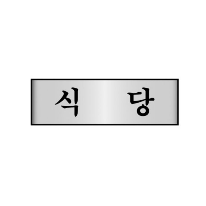 세모네모 알루미늄표지판 7215식당_(250x80x2T)