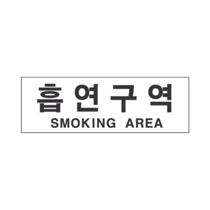 세모네모 스타일25 4807흡연구역_(300x100x2T)